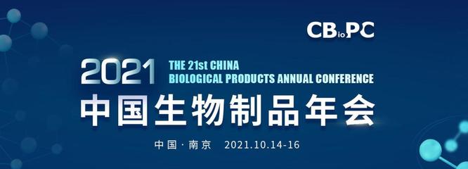 南京見！耐思邀您共赴中國生物制品年會，共話生物制品未來
