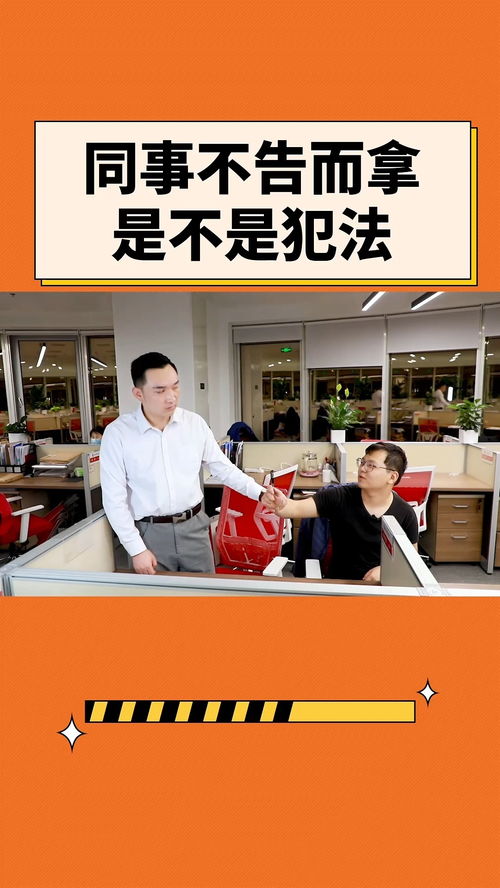 同事不告而拿是不是犯法？辦公室法律咨詢?cè)斀? class=