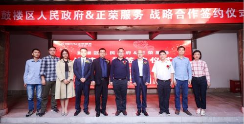 攜手共贏，共創(chuàng)未來(lái)——正榮服務(wù)與福州市鼓樓區(qū)達(dá)成商業(yè)綜合體管理服務(wù)戰(zhàn)略合作